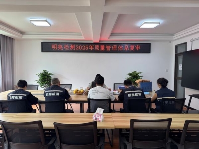 公司順利通過IS9001管理體系認證復審