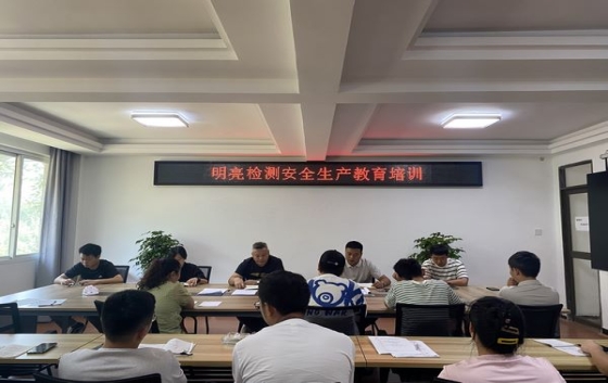 為進一步強化公司安全管理，營造一個安全的生產、工作環境，切實保障員工的健康與安全，公司于2025年7月16日召開了安全生產工作教育培訓會議。會議由公司總工程師主持，全體職工共20余人參加了會議。會議就日常檢測行為規范、設備使用管理、化學品管理、車輛管理等多個方面安全要點和注意事項作了講解。讓全體員工深刻認識到安全生產的重要性，堅決摒棄麻痹大意的思想，強化風險意識，秉持預防為主的方針，切實將生產安全